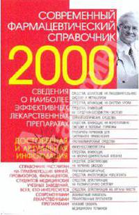 Современный фармацевтический справочник.