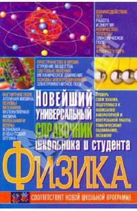 Физика. Новейший универсальный справочник школьника и студента