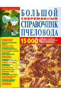 Большой современный справочник пчеловода