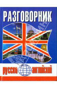 Русско-Английский разговорник