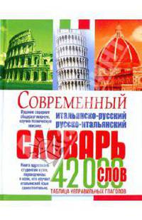 Современный русско-итальянский и итальянско-русский словарь. (42000 слов)
