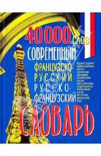 Современный французско-русский и русско-французский словарь (40000 слов).
