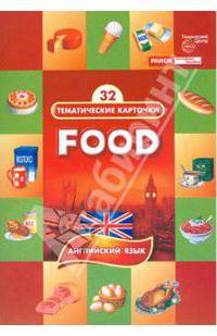 Тематические карточки на английском языке. Продукты питания = Food