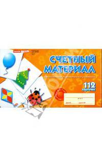 Счетный материал(для детей от 3 до 7 лет).Наглядные пособия. 112 карточек