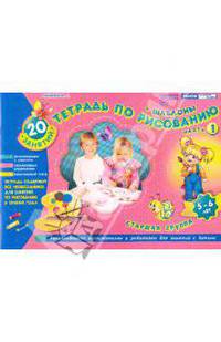 Тетрадь по рисованию. Старшая группа. часть 1 + шаблон