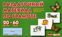 Раздаточный материал по грамоте для дошкольных образовательных учреждений. 20 карточек + 60 фишек