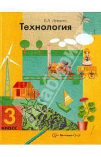 Технология. 3 класс. Учебник для учащихся общеобразовательных учреждений