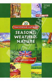Тематические карточки на английском языке. Времена года, погода, природа. Seasons. Weather. Nature