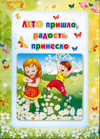 Умные ширмочки. Лето пришло, радость принесло.