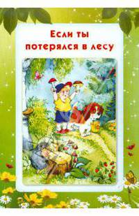 Умные ширмочки. Если ты потерялся в лесу