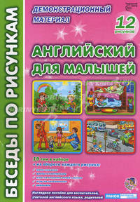 Английский для малышей. Демонстрационный материал. 12 рисунков. Наглядное пособие для воспитателей, учителей английского языка, родителей