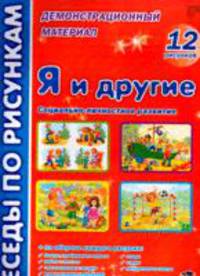 Беседы по рисункам. Я и другие. Социально-личностное развитие.12 рисунков. На обороте игровые упражнения