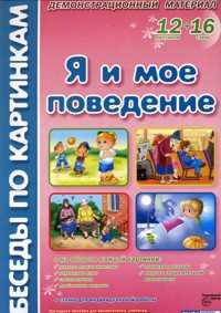 Моя семья. Комплект наглядных пособий для дошкольных учреждений и начальной школы. Демонстрационный материал: 12 картинок + 12 схем