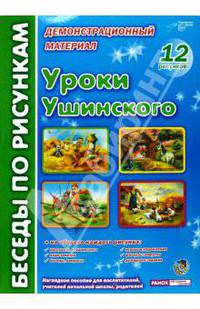 Беседы по рисункам. Уроки Ушинского. 12 рисунков, на обороте рассказ, план занятия, игровые упражнения