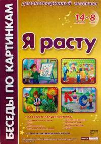 Беседы по картинкам. Я расту. Демонстрационный материал