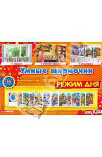 Умные ширмочки. Режим дня/Формат А4 ширмой