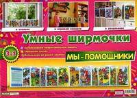 Умные ширмочки.Мы-помощники (М:ТЦ СФЕРА,РАНОК)