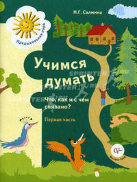 Нина Салмина: Учимся думать. Что с чем объединяется? В 2-х частях. Часть 1. Пособие для детей дошкольного возраста