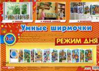 Демонстрационный материал. Режим дня