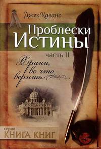 Проблески истины. Часть 2. Храни, во что веришь