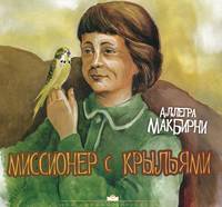 Миссионер с крыльями
