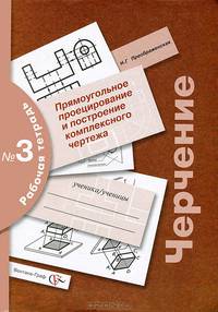 Черчение: Прямоугольное проецирование и построение комплексного чертежа: Рабочая тетрадь № 3 / Под ред. проф. Преображенской Н.Г. - 2-е изд., перераб., доп.