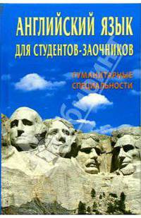 Английский язык для студентов-заочников