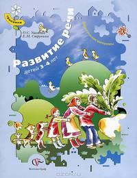 Развитие речи детей 3-4 лет. Дидактические материалы