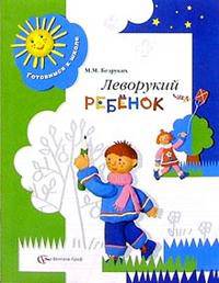 Леворукий ребенок: Тетрадь для занятий с детьми. Метод. рекомендации - 2-е изд. - (Готовимся к школе)
