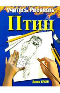 Учитесь рисовать птиц / Пер. с англ. Кремко Н.В. - (Учитесь рисовать)
