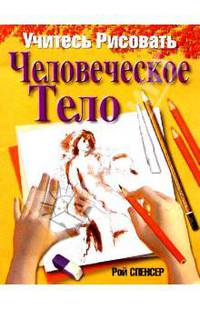 Учитесь рисовать человеческое тело