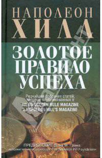 Золотое правило успеха