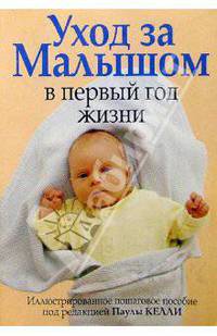 Уход за малышом в первый год жизни