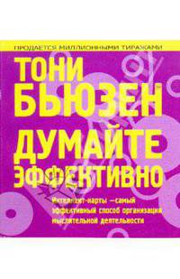 Думайте эффективно