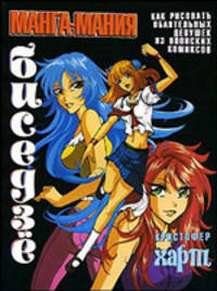 Манга-мания. Биседзе. Как рисовать соблазнительных девушек из японских комиксов