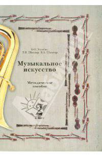Музыкальное искусство. Методическое пособие. 2 класс
