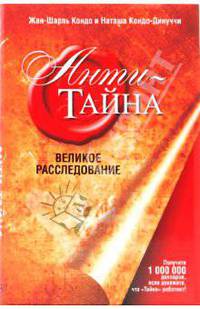Анти-Тайна. Великое расследование