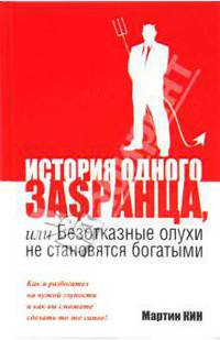 История одного за$ранца, или Безотказные олухи не становятся богатыми
