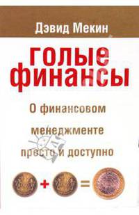 Голые финансы