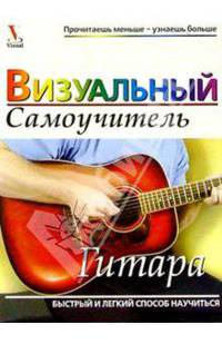Гитара. Визуальный самоучитель