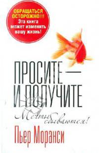 Просите - и получите