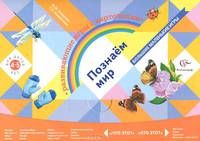 Познаём мир. Развивающие игры с карточками для детей 4-5 лет (комплект). Дидактические материалы. Изд.1