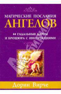 Дорин Вирче: Магические послания ангелов. 44 гадальные карты