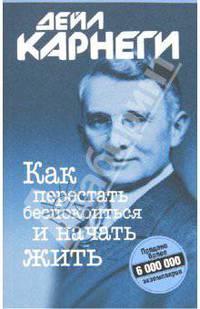 Как перестать беспокоиться и начать жить