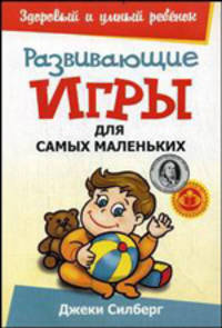 Развивающие игры для самых маленьких. - (Здоровый и умный ребенок)