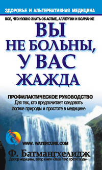 Вы не больны, у Вас жажда.. / Пер. с англ. - 3-е изд. - (Здоровье и альтернативная медецина)