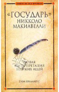 Тим Филлипс: "Государь" Никколо Макиавелли