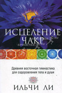 Исцеление чакр. 2-е изд
