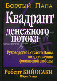 Квадрант денежного потока. Руководство Богатого Папы по достижению финансовой свободы
