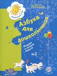 Азбука для дошкольников. Играем и читаем вместе. Рабочая тетрадь №2 для старшего дошкольного возраста